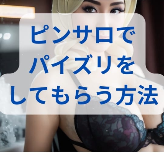 ピンサロでパイズリしてもらう