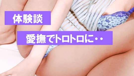 女性 愛撫