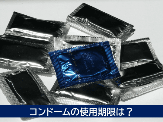 コンドーム　使用期限
