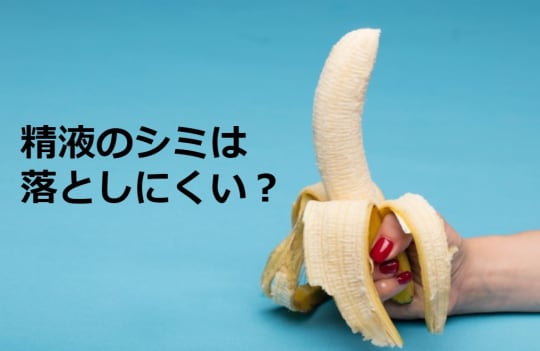精液のシミは落としにくい