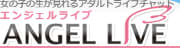 エンジェルライブ