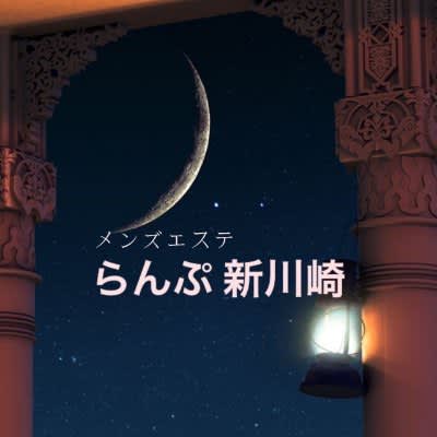 らんぷ 新川崎店