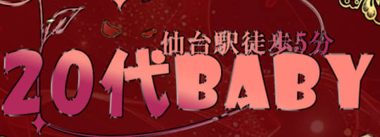 20代Baby