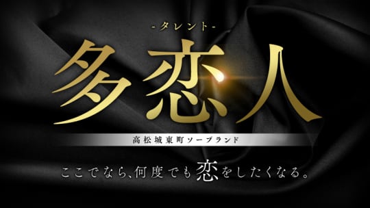 多恋人のTOP画像