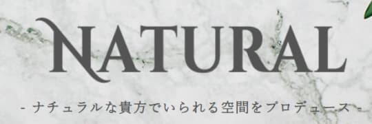 ナチュラル