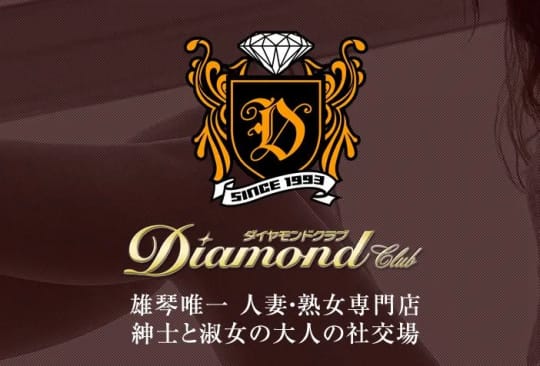 ダイヤモンドクラブ