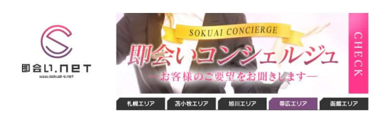 即会い.net 帯広