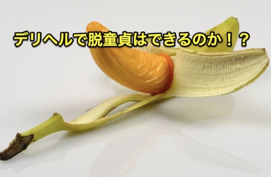 デリヘル　脱童貞