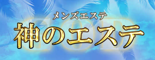 神のエステのTOP画像