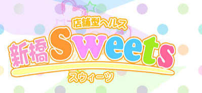 新橋Sweetsトップ画像