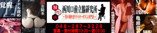 西川口前立腺研究所