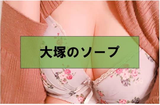 【大塚の風俗】おすすめソープ