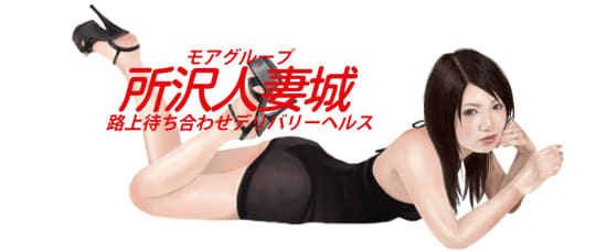 所沢人妻城