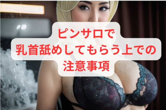 ピンサロで乳首舐め