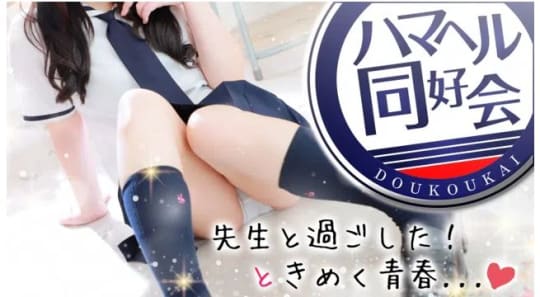 ハマヘル同好会