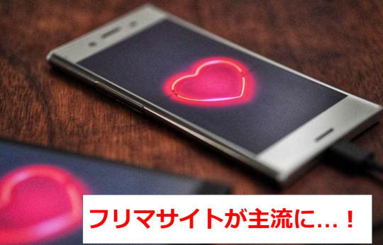 フリマサイトで個人で売れるようになったから