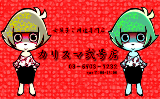 カリスマ式のHP画像