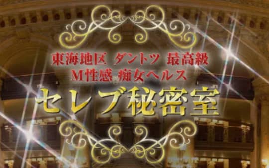 セレブ秘密室
