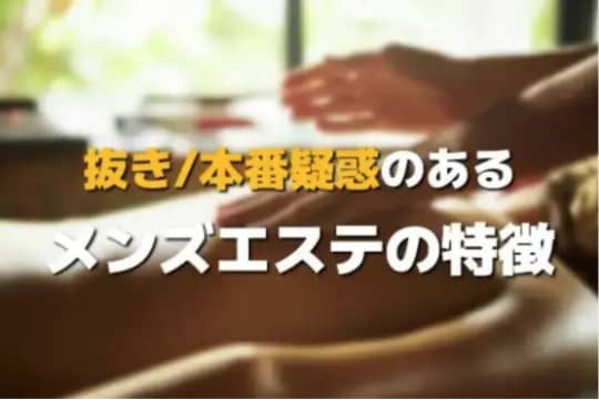メンズエステの特徴