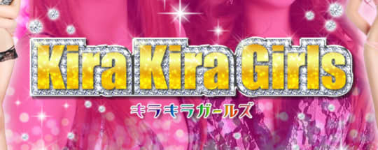キラキラガールズ