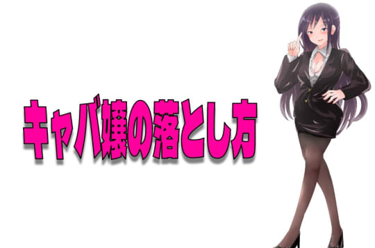 キャバ嬢を落とすタイミング