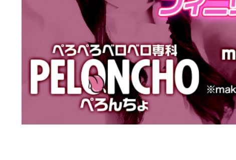ぺろんちょ