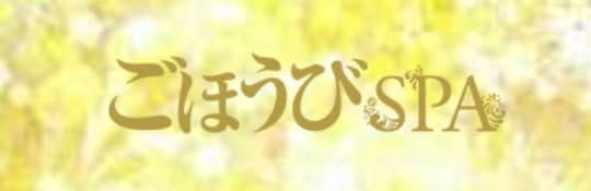 ごほうびSPA