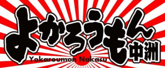 よかろうもん中洲