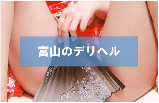 富山の裏風俗①デリヘル