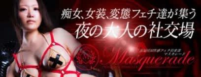 マスカレード