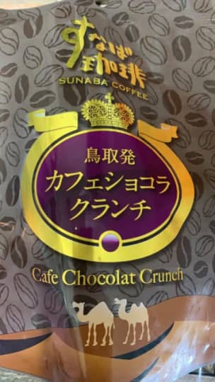 鳥取発カフェショコラクランチ