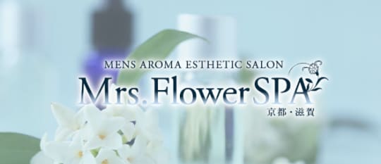 Mrs.FlowerSpa京都・滋賀