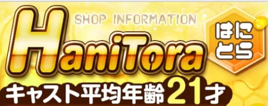 ハニトラ