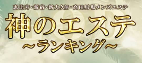 神のエステ