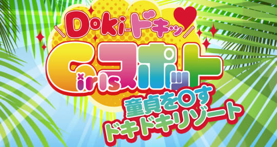 Doki-ドキッ Girlsスポット