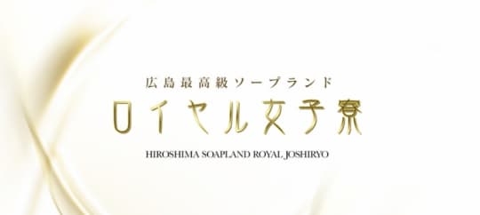 ロイヤル女子寮