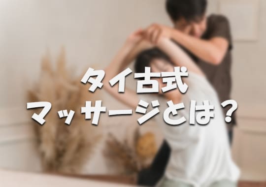 タイ古式マッサージ