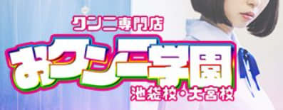 おクンニ学園