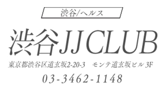 渋谷JJクラブの住所と連絡先