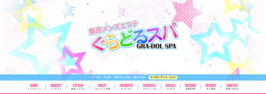 ぐらどるスパ