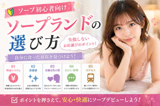ソープ　初めて　選び方