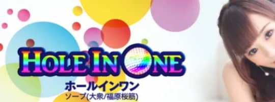 ホールインワン