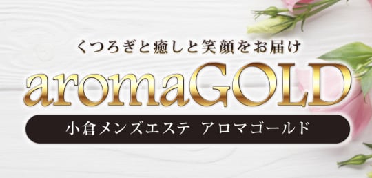 aroma GOLD(アロマゴールド)