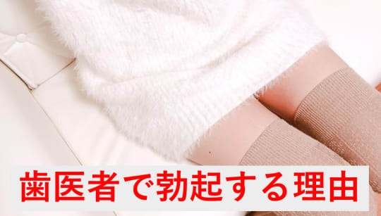 歯医者で勃起する男性が多いのはなぜ