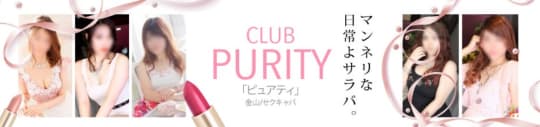 PURITY(ピュアティ)