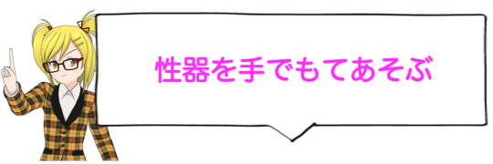 おまんこを刺激する：手マン