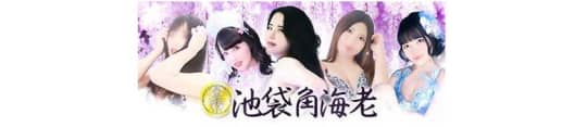池袋角海老