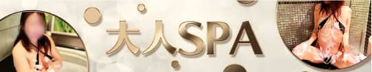 大人SPA(旧：Club Heart(クラブ・ハート))