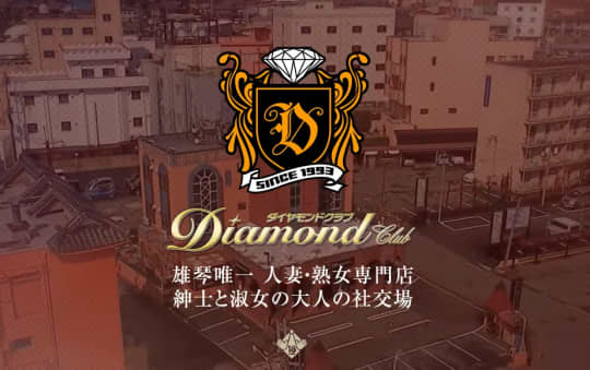 ダイヤモンドクラブ