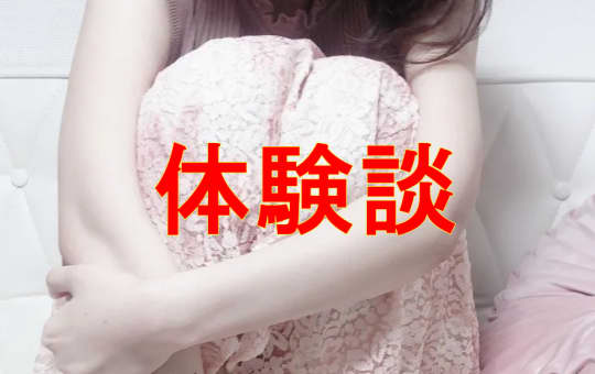 体験談
